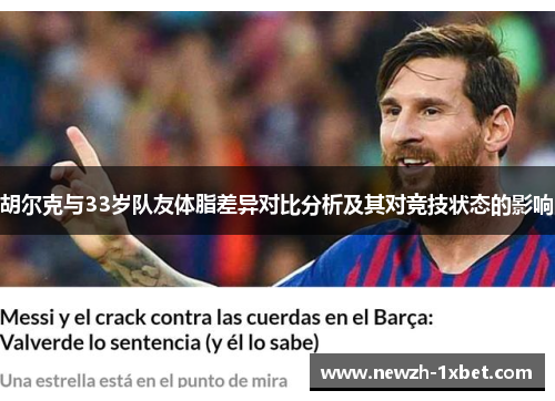 胡尔克与33岁队友体脂差异对比分析及其对竞技状态的影响 胡尔克与33岁队友体脂差异对比分析及其对竞技状态的影响