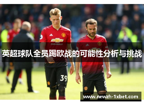 英超球队全员踢欧战的可能性分析与挑战 英超球队全员踢欧战的可能性分析与挑战