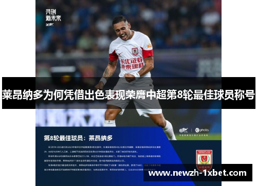 莱昂纳多为何凭借出色表现荣膺中超第8轮最佳球员称号 莱昂纳多为何凭借出色表现荣膺中超第8轮最佳球员称号