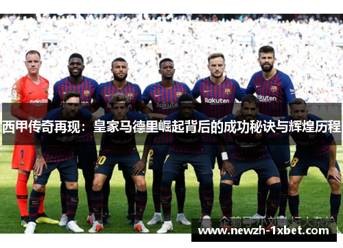 西甲传奇再现：皇家马德里崛起背后的成功秘诀与辉煌历程