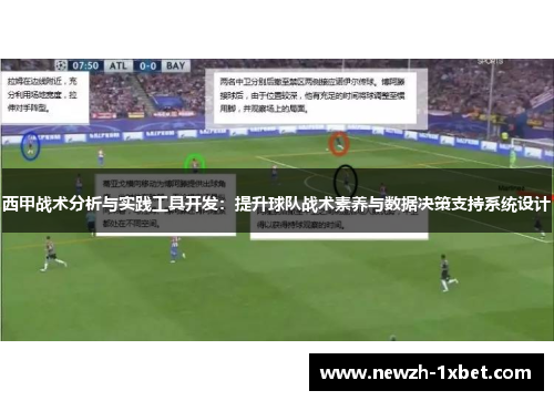 西甲战术分析与实践工具开发:提升球队战术素养与数据决策支持系统设计 西甲战术分析与实践工具开发:提升球队战术素养与数据决策支持系统设计