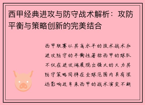 西甲经典进攻与防守战术解析:攻防平衡与策略创新的完美结合 西甲经典进攻与防守战术解析:攻防平衡与策略创新的完美结合