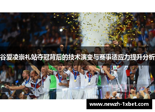 谷爱凌崇礼站夺冠背后的技术演变与赛事适应力提升分析 谷爱凌崇礼站夺冠背后的技术演变与赛事适应力提升分析