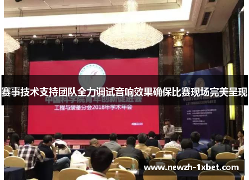 赛事技术支持团队全力调试音响效果确保比赛现场完美呈现 赛事技术支持团队全力调试音响效果确保比赛现场完美呈现