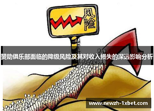 赞助俱乐部面临的降级风险及其对收入损失的深远影响分析 赞助俱乐部面临的降级风险及其对收入损失的深远影响分析