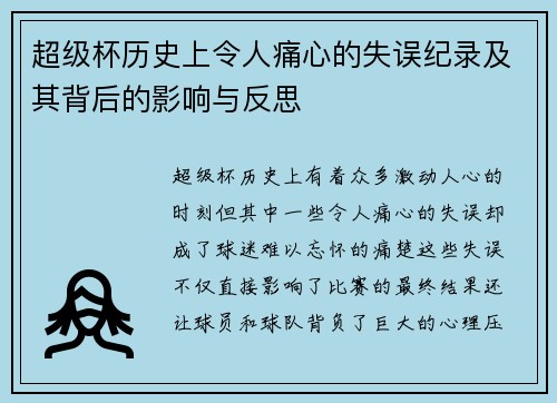 超级杯历史上令人痛心的失误纪录及其背后的影响与反思 超级杯历史上令人痛心的失误纪录及其背后的影响与反思