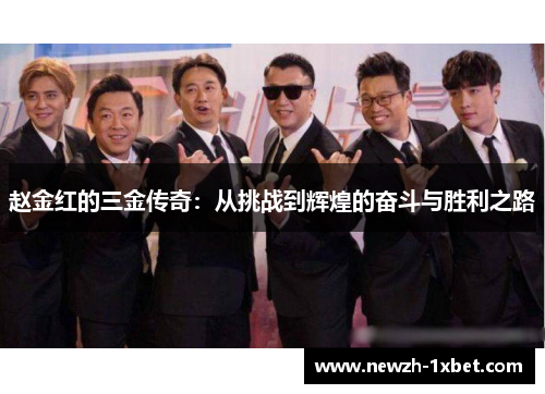 赵金红的三金传奇:从挑战到辉煌的奋斗与胜利之路 赵金红的三金传奇:从挑战到辉煌的奋斗与胜利之路