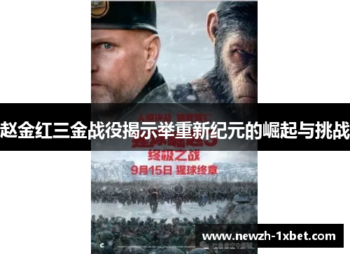 赵金红三金战役揭示举重新纪元的崛起与挑战 赵金红三金战役揭示举重新纪元的崛起与挑战