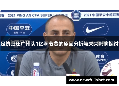 足协归还广州队1亿调节费的原因分析与未来影响探讨 足协归还广州队1亿调节费的原因分析与未来影响探讨