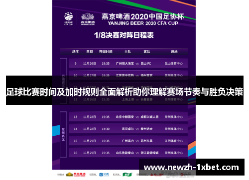 足球比赛时间及加时规则全面解析助你理解赛场节奏与胜负决策 足球比赛时间及加时规则全面解析助你理解赛场节奏与胜负决策