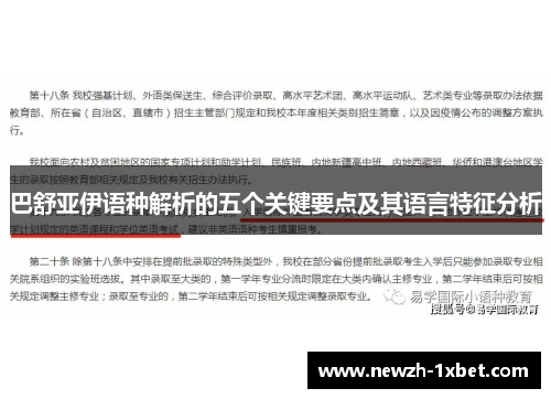 巴舒亚伊语种解析的五个关键要点及其语言特征分析 巴舒亚伊语种解析的五个关键要点及其语言特征分析
