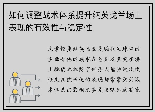 如何调整战术体系提升纳英戈兰场上表现的有效性与稳定性 如何调整战术体系提升纳英戈兰场上表现的有效性与稳定性