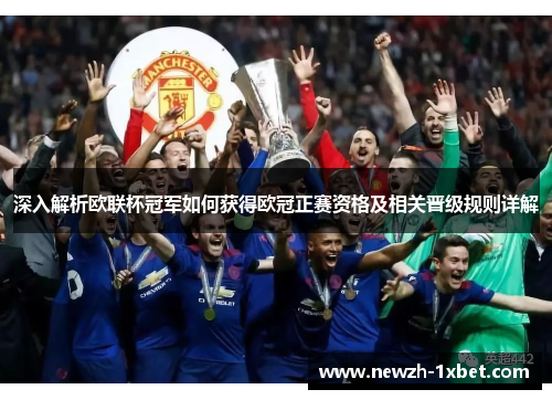 深入解析欧联杯冠军如何获得欧冠正赛资格及相关晋级规则详解 深入解析欧联杯冠军如何获得欧冠正赛资格及相关晋级规则详解
