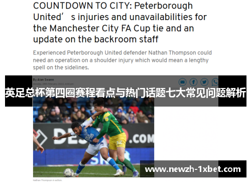 英足总杯第四圈赛程看点与热门话题七大常见问题解析 英足总杯第四圈赛程看点与热门话题七大常见问题解析