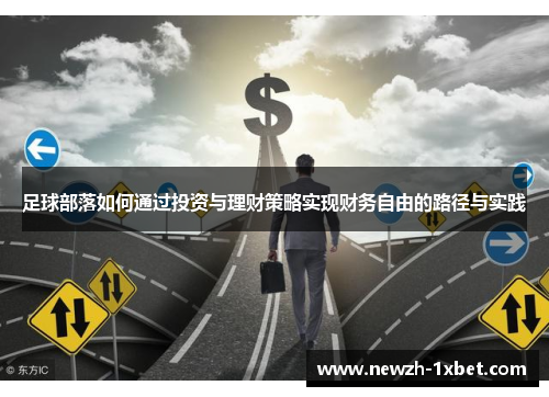 足球部落如何通过投资与理财策略实现财务自由的路径与实践 足球部落如何通过投资与理财策略实现财务自由的路径与实践