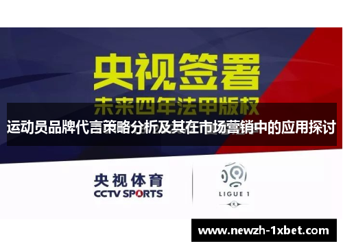 运动员品牌代言策略分析及其在市场营销中的应用探讨