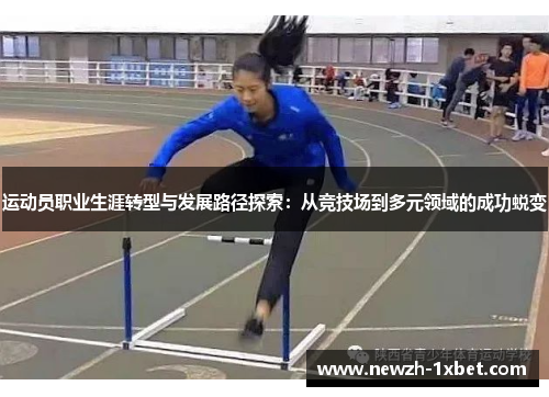 运动员职业生涯转型与发展路径探索:从竞技场到多元领域的成功蜕变 运动员职业生涯转型与发展路径探索:从竞技场到多元领域的成功蜕变