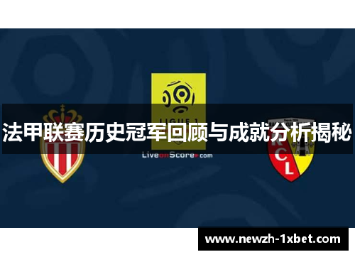 法甲联赛历史冠军回顾与成就分析揭秘 法甲联赛历史冠军回顾与成就分析揭秘