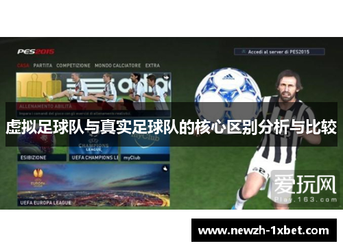 虚拟足球队与真实足球队的核心区别分析与比较