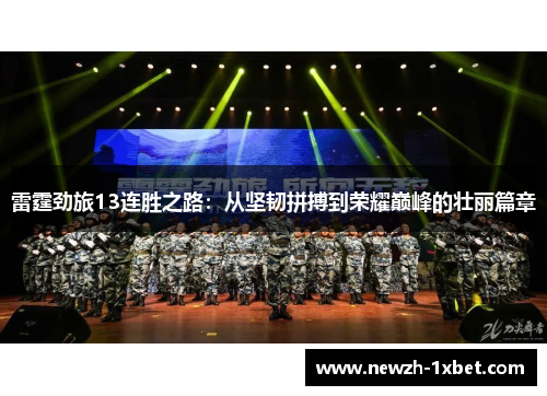 雷霆劲旅13连胜之路：从坚韧拼搏到荣耀巅峰的壮丽篇章