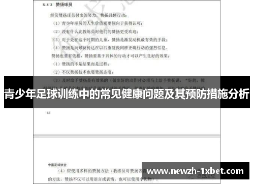 青少年足球训练中的常见健康问题及其预防措施分析