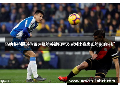 马纳多拉踢球位置选择的关键因素及其对比赛表现的影响分析