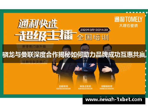 骁龙与曼联深度合作揭秘如何助力品牌成功互惠共赢