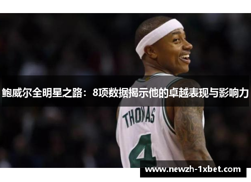 鲍威尔全明星之路：8项数据揭示他的卓越表现与影响力