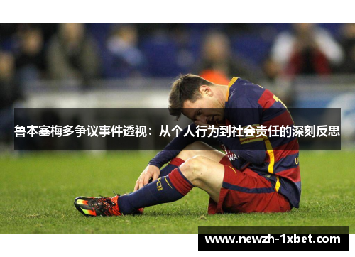 鲁本塞梅多争议事件透视：从个人行为到社会责任的深刻反思