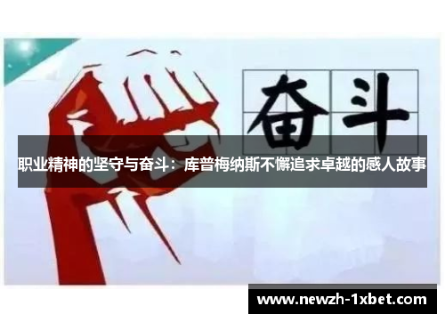 职业精神的坚守与奋斗：库普梅纳斯不懈追求卓越的感人故事
