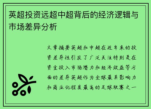 英超投资远超中超背后的经济逻辑与市场差异分析