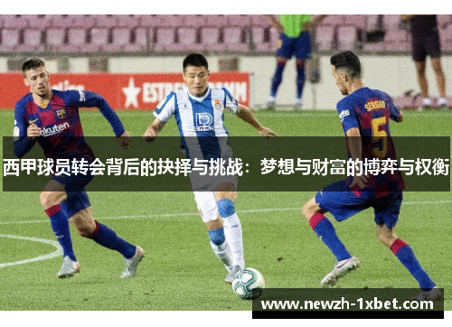 西甲球员转会背后的抉择与挑战：梦想与财富的博弈与权衡