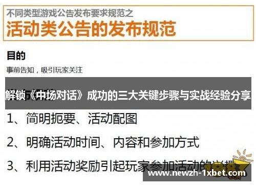 解锁《中场对话》成功的三大关键步骤与实战经验分享