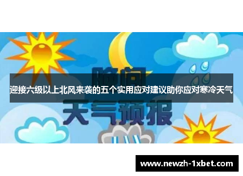 迎接六级以上北风来袭的五个实用应对建议助你应对寒冷天气