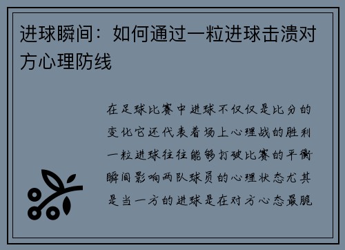 进球瞬间：如何通过一粒进球击溃对方心理防线