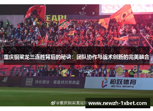 重庆铜梁龙三连胜背后的秘诀：团队协作与战术创新的完美融合