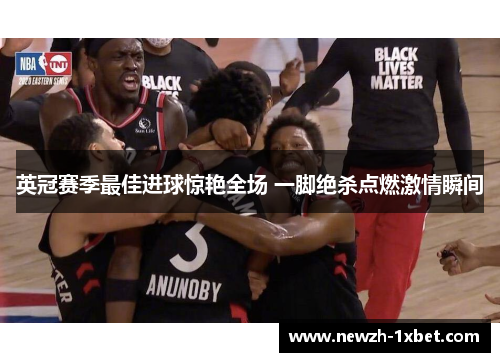 英冠赛季最佳进球惊艳全场 一脚绝杀点燃激情瞬间