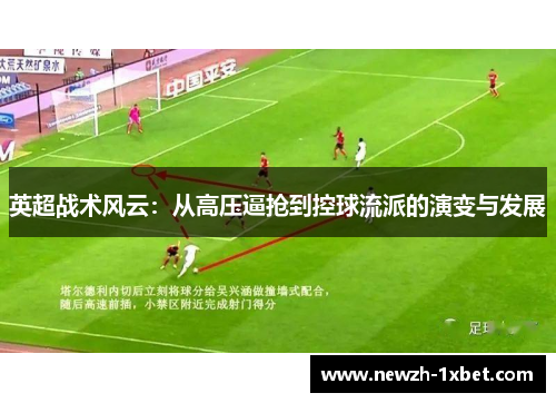 英超战术风云：从高压逼抢到控球流派的演变与发展