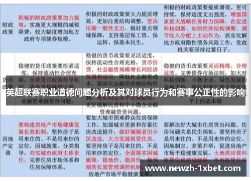 英超联赛职业道德问题分析及其对球员行为和赛事公正性的影响