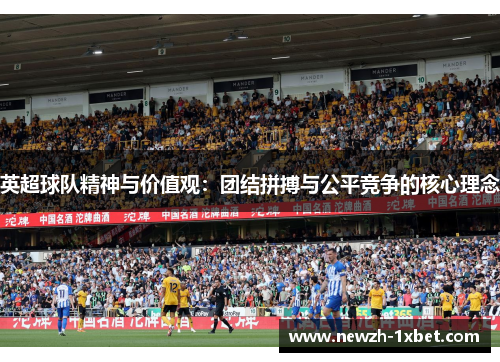 英超球队精神与价值观：团结拼搏与公平竞争的核心理念