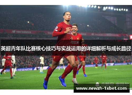 英超青年队比赛核心技巧与实战运用的详细解析与成长路径