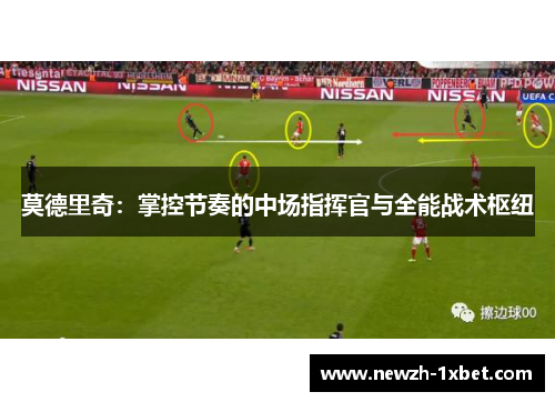 莫德里奇：掌控节奏的中场指挥官与全能战术枢纽
