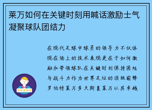 莱万如何在关键时刻用喊话激励士气凝聚球队团结力