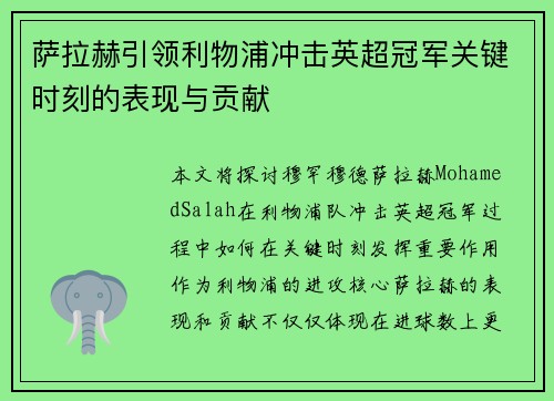 萨拉赫引领利物浦冲击英超冠军关键时刻的表现与贡献