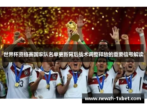 世界杯资格赛国家队名单更新背后战术调整释放的重要信号解读