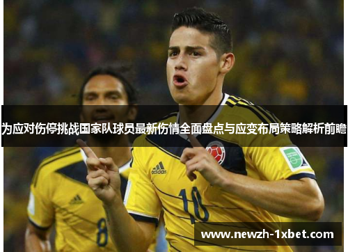 为应对伤停挑战国家队球员最新伤情全面盘点与应变布局策略解析前瞻