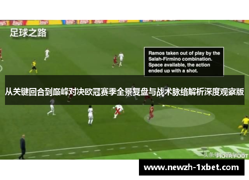 从关键回合到巅峰对决欧冠赛季全景复盘与战术脉络解析深度观察版
