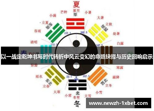 以一战定乾坤书写时代转折中风云变幻的命运抉择与历史回响启示