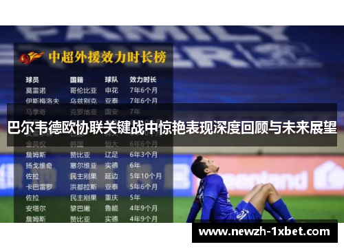巴尔韦德欧协联关键战中惊艳表现深度回顾与未来展望