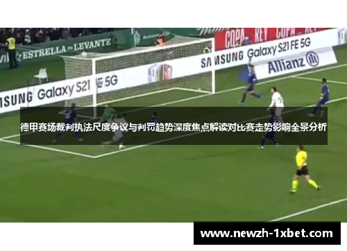 德甲赛场裁判执法尺度争议与判罚趋势深度焦点解读对比赛走势影响全景分析